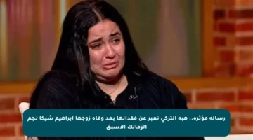 رسالة مؤثرة.. هبة التركي تعبر عن فقدانها بعد وفاة زوجها إبراهيم شيكا نجم الزمالك الأسبق